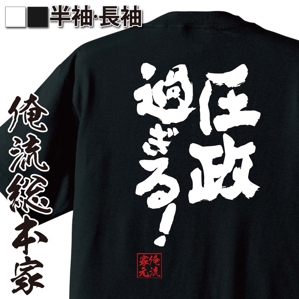 おもしろTシャツの俺流総本家|Tシャツ商品画像