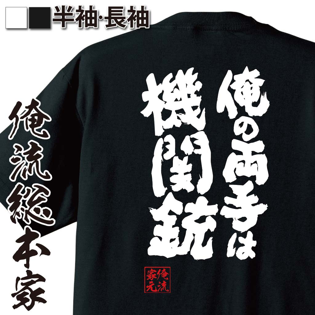 おもしろTシャツの俺流総本家|Tシャツ商品画像