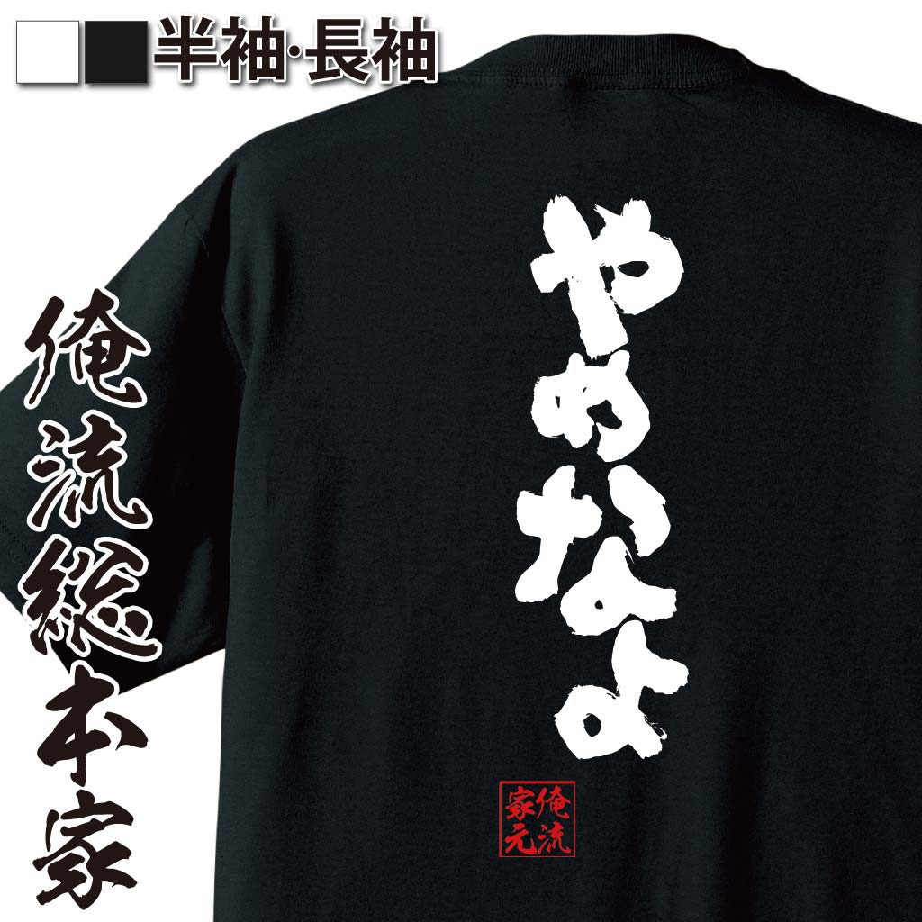 おもしろTシャツの俺流総本家|Tシャツ商品画像