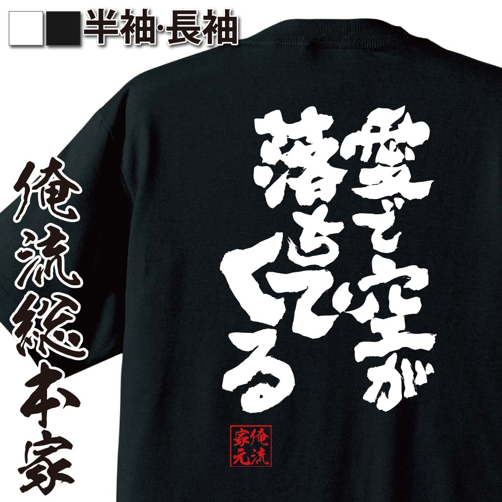 おもしろTシャツの俺流総本家|Tシャツ商品画像