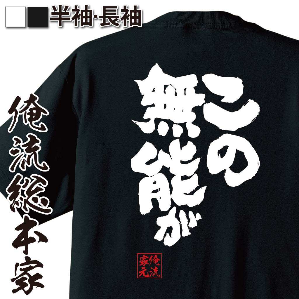 おもしろTシャツの俺流総本家|Tシャツ商品画像