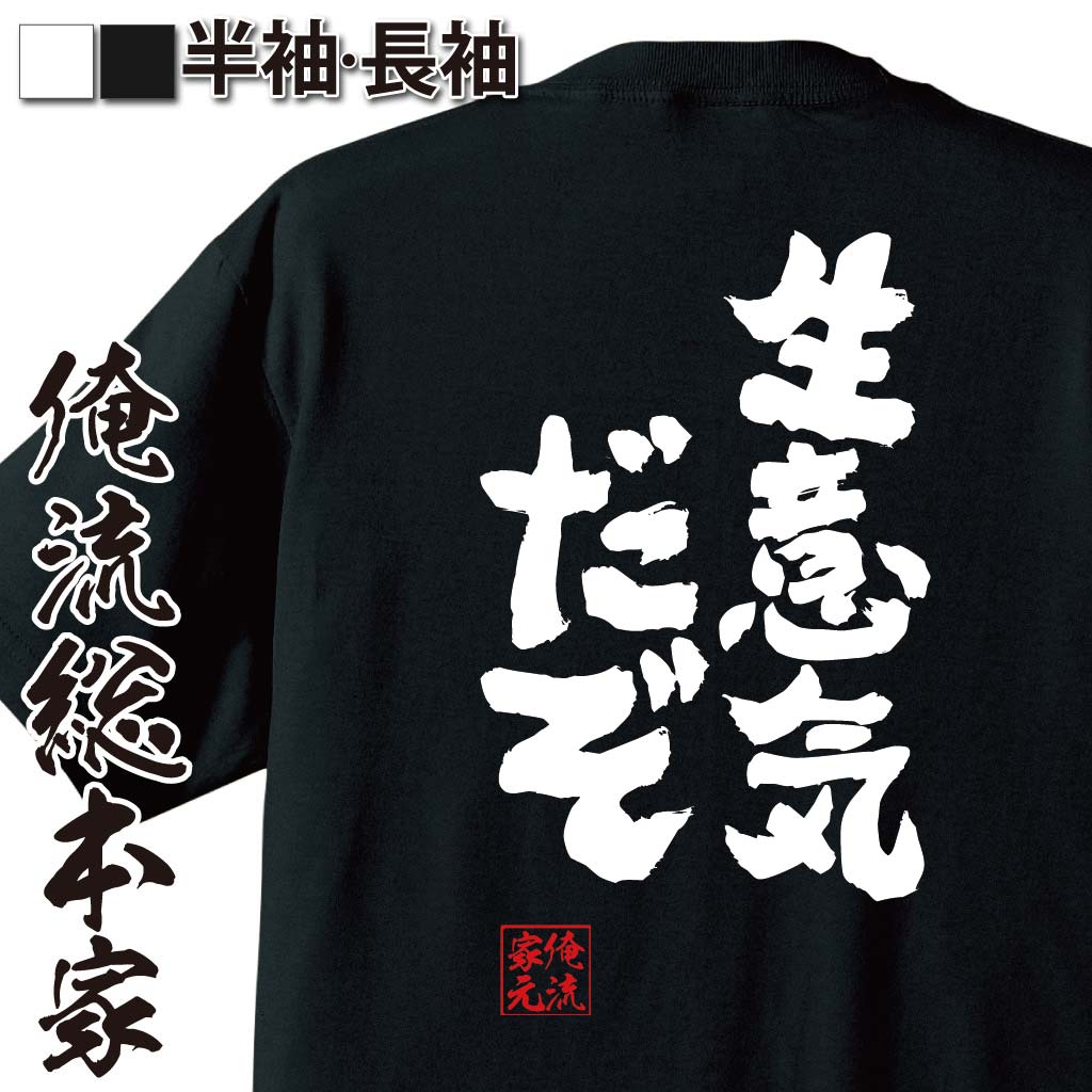 おもしろTシャツの俺流総本家|Tシャツ商品画像