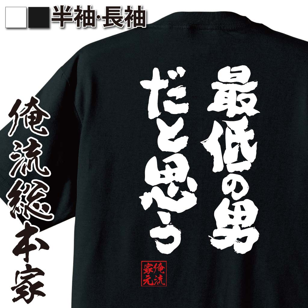 おもしろTシャツの俺流総本家|Tシャツ商品画像