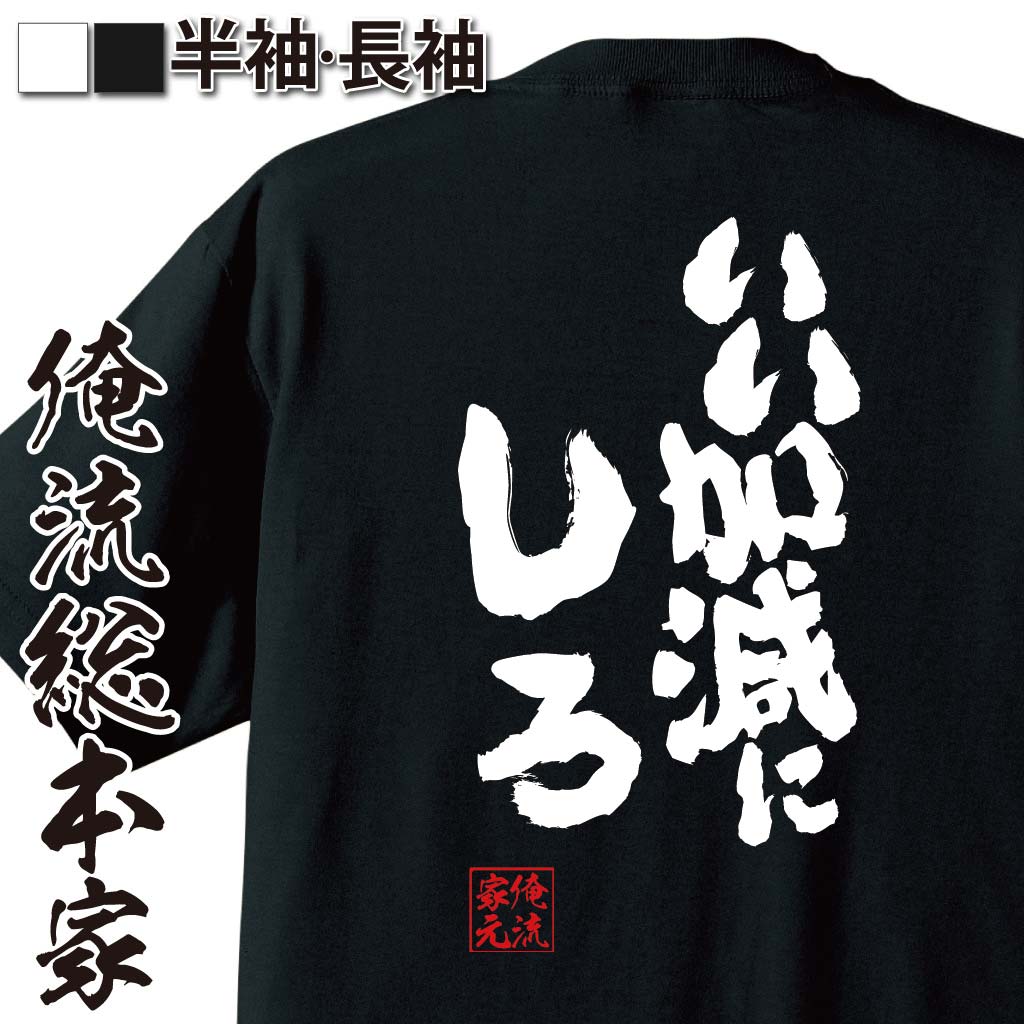 おもしろTシャツの俺流総本家|Tシャツ商品画像