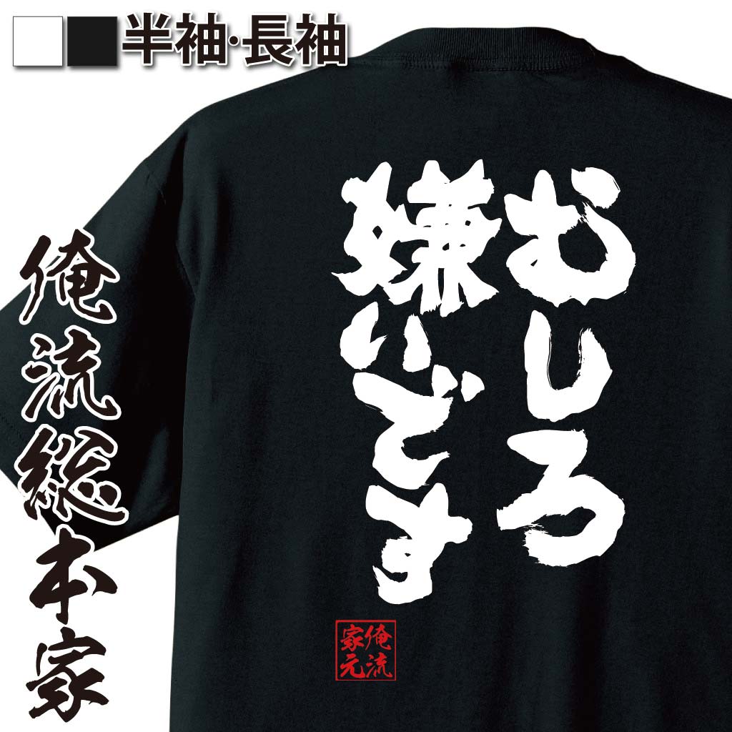 おもしろTシャツの俺流総本家|Tシャツ商品画像
