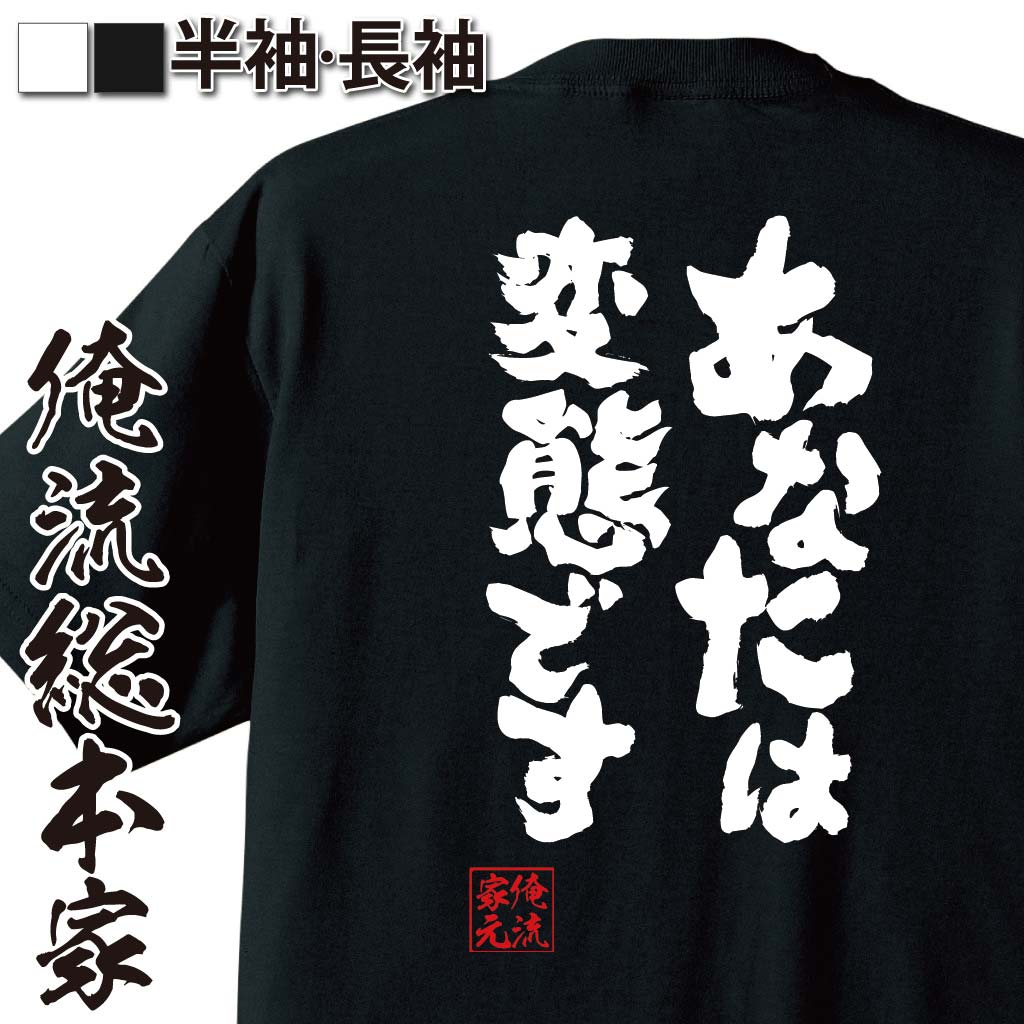 おもしろTシャツの俺流総本家|Tシャツ商品画像