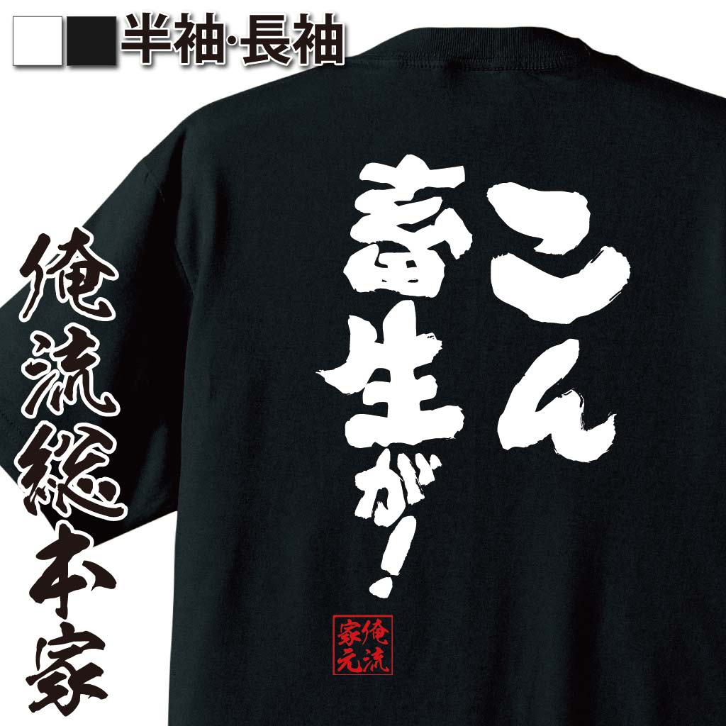 おもしろTシャツの俺流総本家|Tシャツ商品画像
