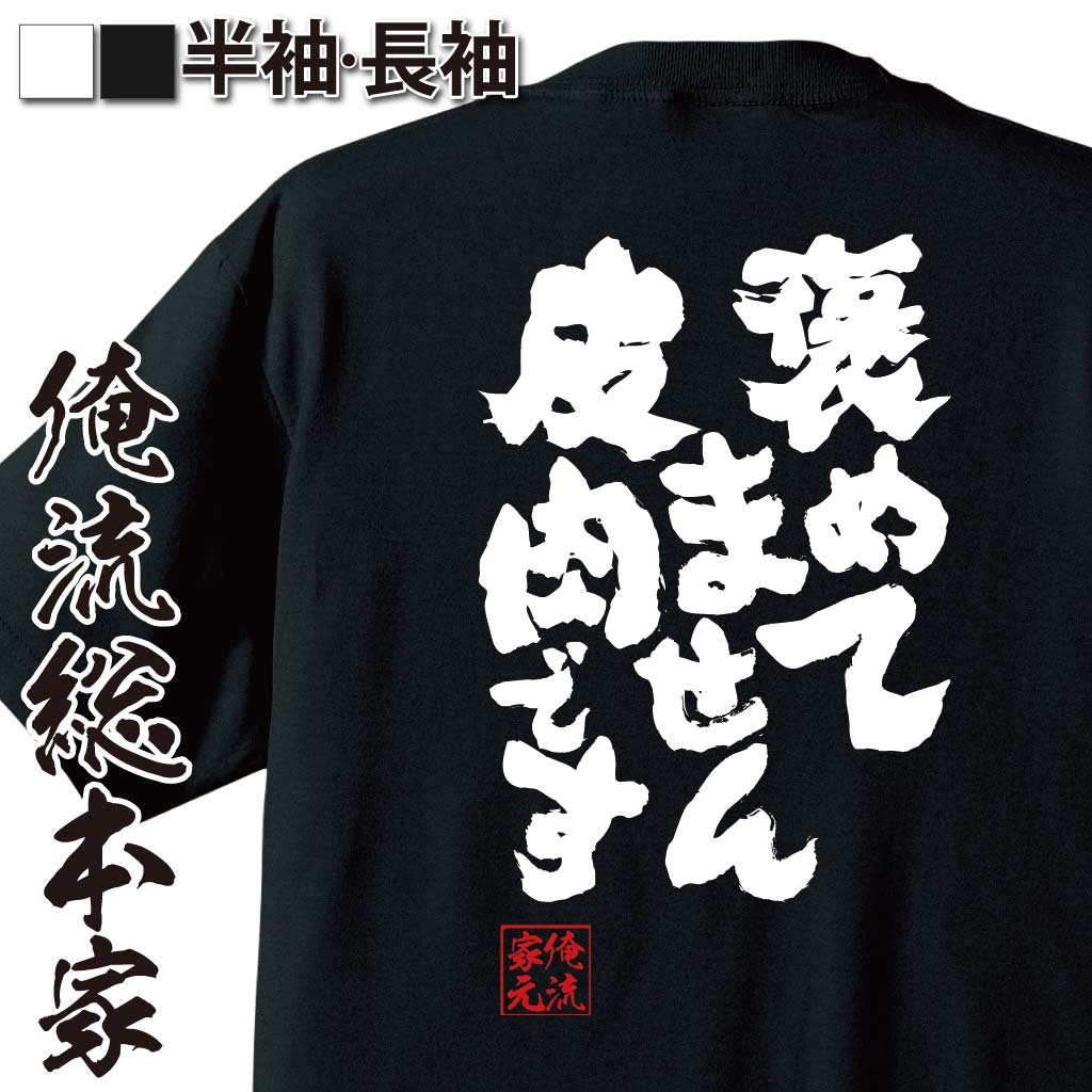 おもしろTシャツの俺流総本家|Tシャツ商品画像