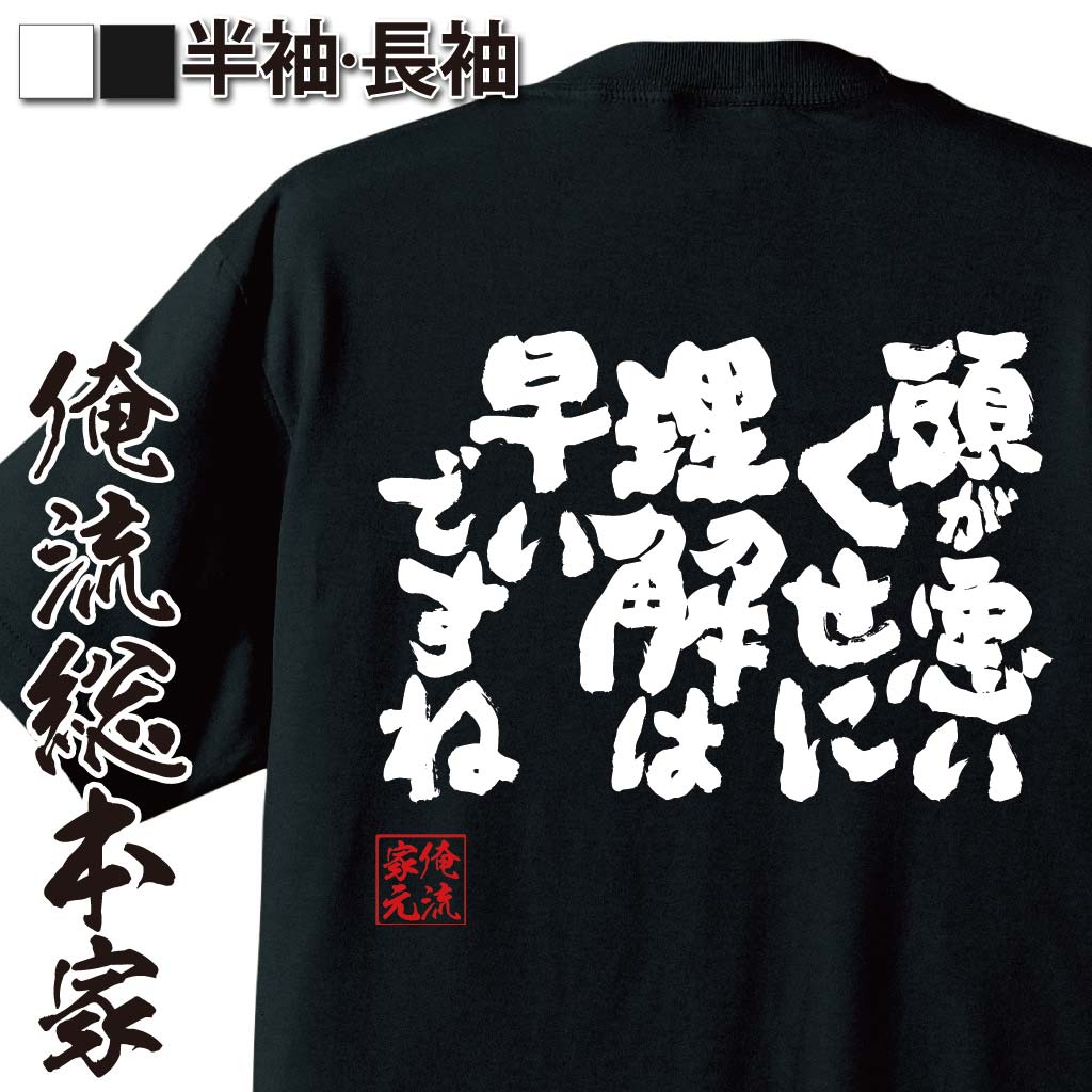 おもしろTシャツの俺流総本家|Tシャツ商品画像