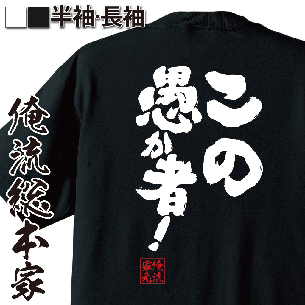 おもしろTシャツの俺流総本家|Tシャツ商品画像