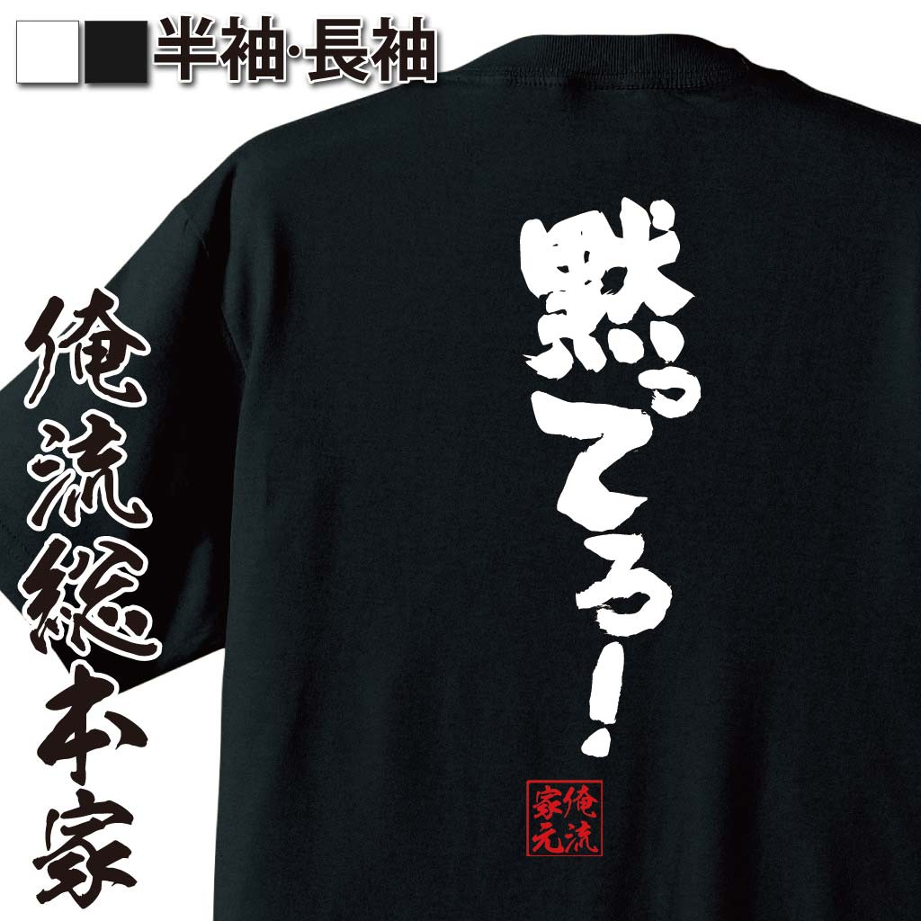 おもしろTシャツの俺流総本家|Tシャツ商品画像