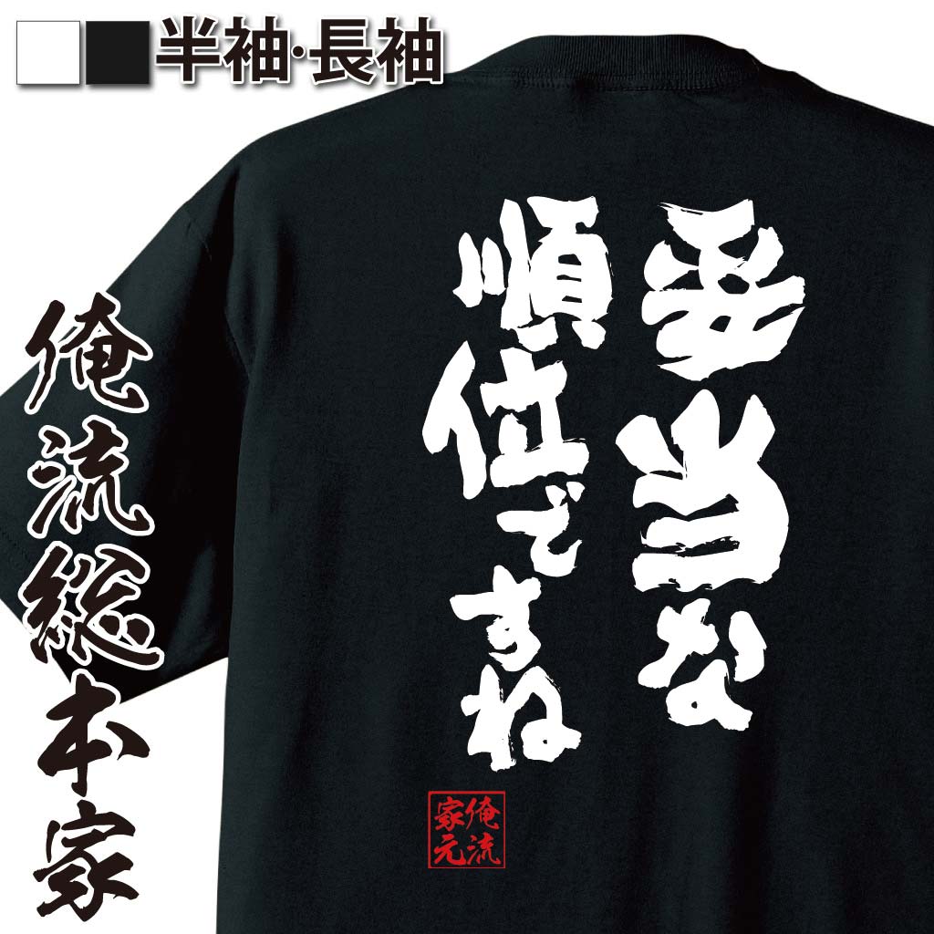おもしろTシャツの俺流総本家|Tシャツ商品画像