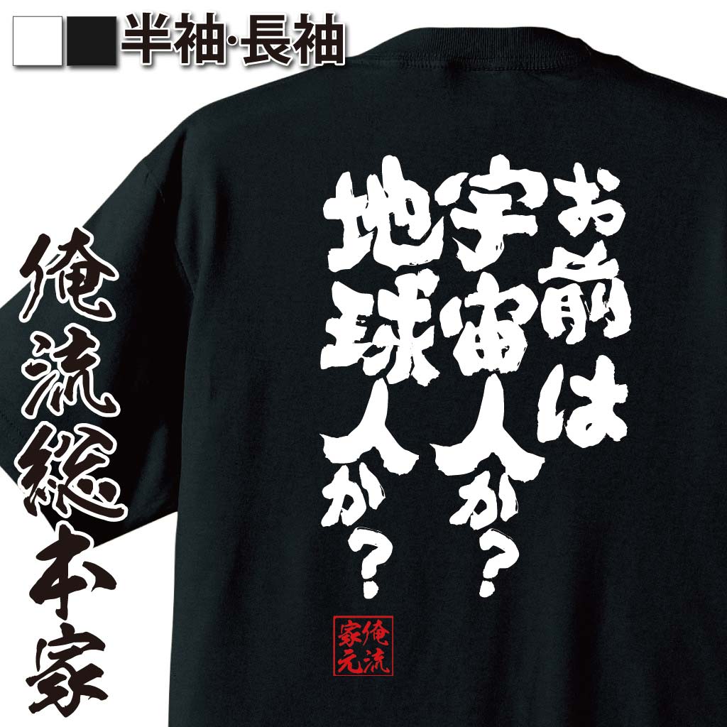 おもしろTシャツの俺流総本家|Tシャツ商品画像