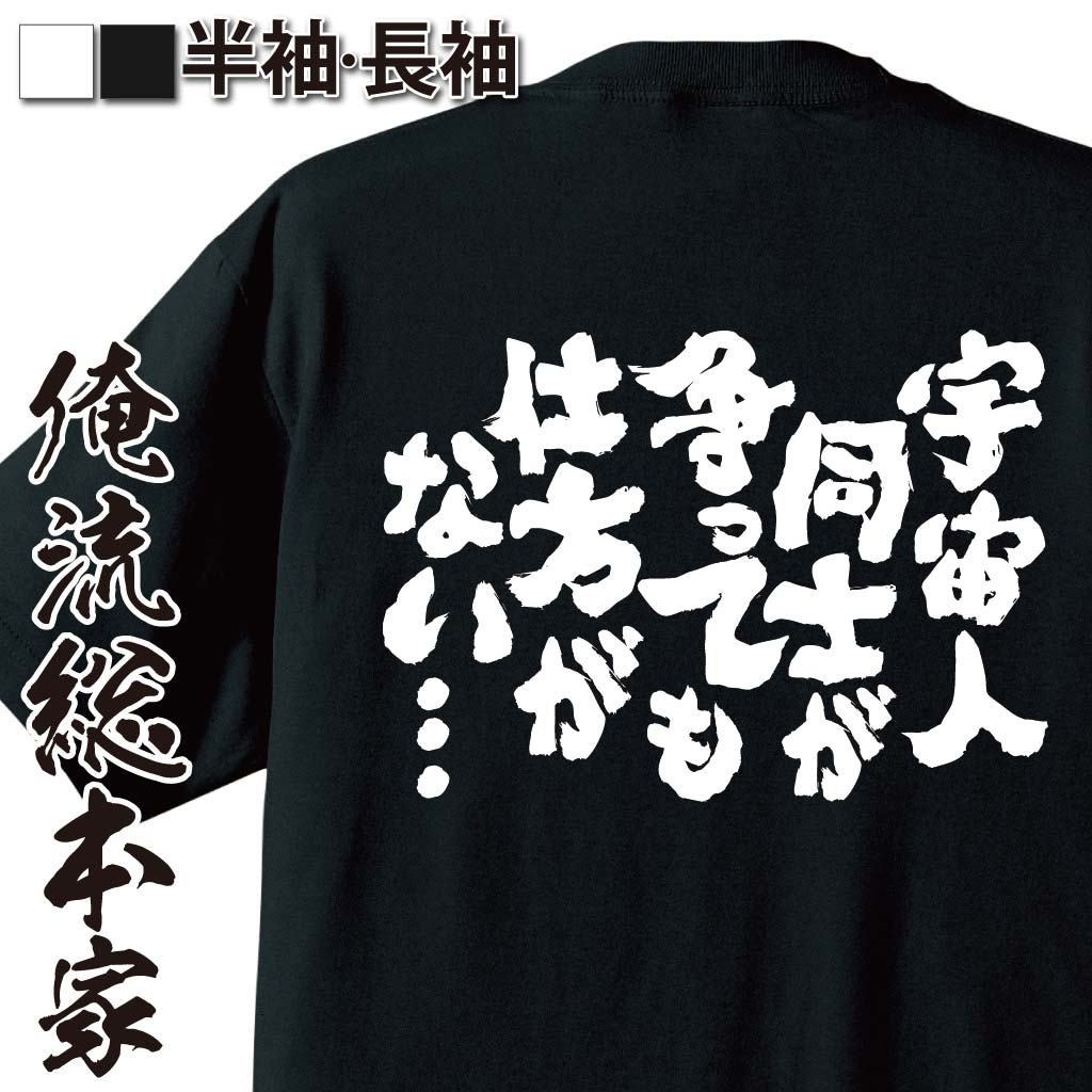 おもしろTシャツの俺流総本家|Tシャツ商品画像