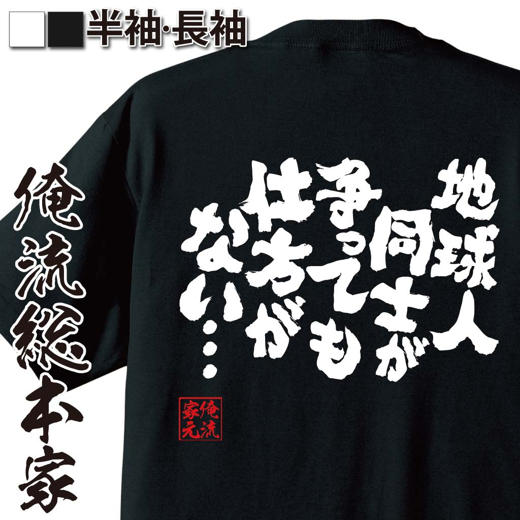 おもしろTシャツの俺流総本家|Tシャツ商品画像