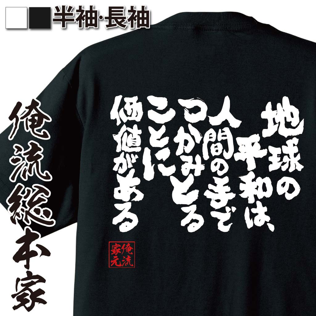 おもしろTシャツの俺流総本家|Tシャツ商品画像