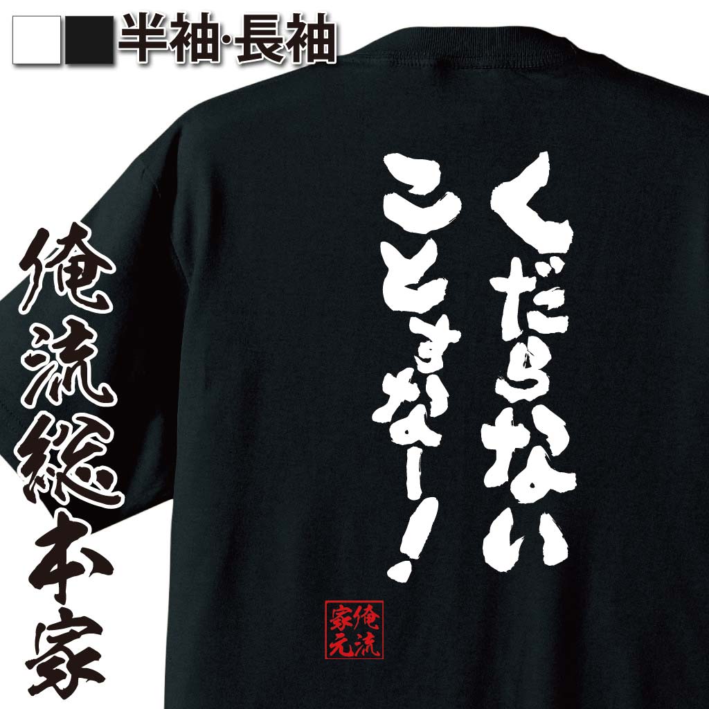 おもしろTシャツの俺流総本家|Tシャツ商品画像