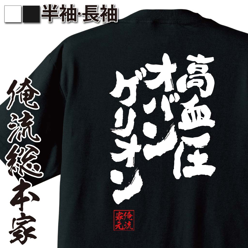 おもしろTシャツの俺流総本家|Tシャツ商品画像