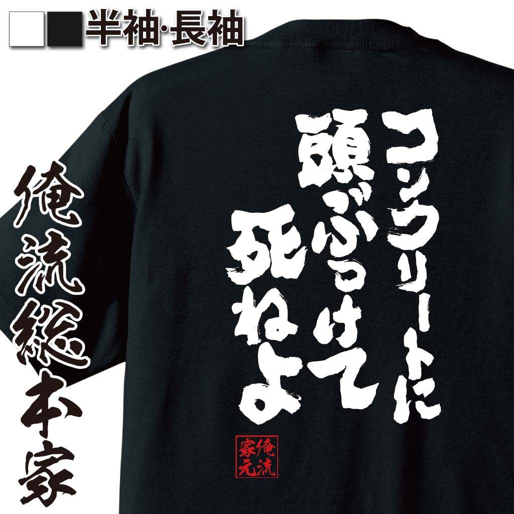 おもしろTシャツの俺流総本家|Tシャツ商品画像