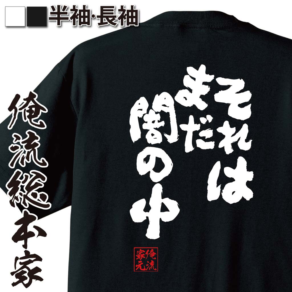 おもしろTシャツの俺流総本家|Tシャツ商品画像
