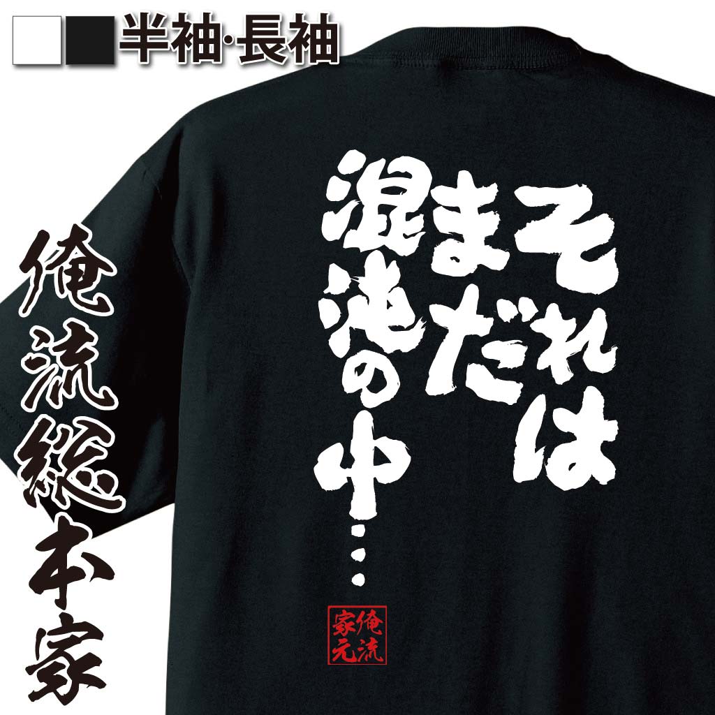 おもしろTシャツの俺流総本家|Tシャツ商品画像