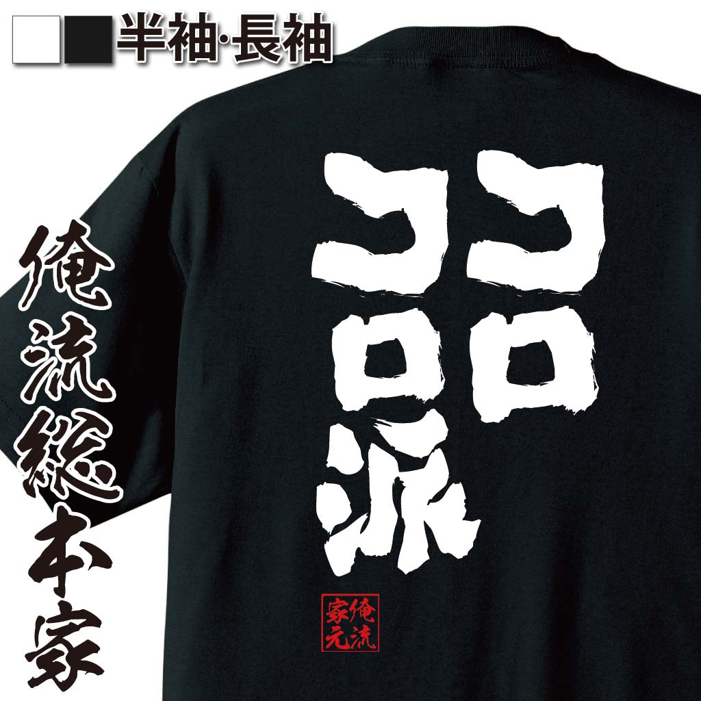 おもしろTシャツの俺流総本家|Tシャツ商品画像