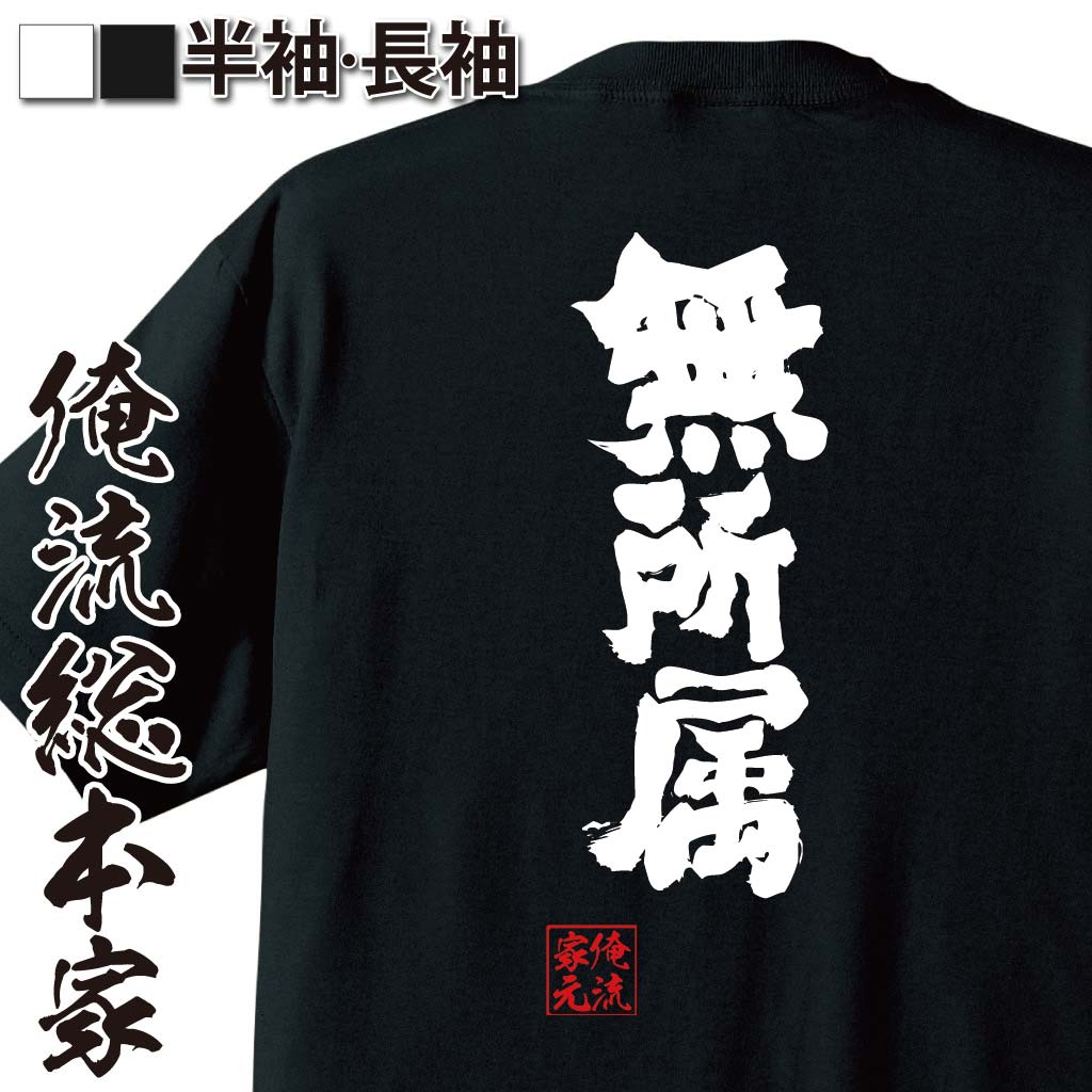 おもしろTシャツの俺流総本家|Tシャツ商品画像