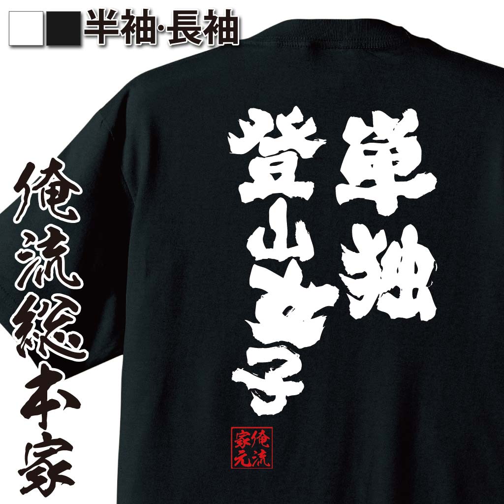 おもしろTシャツの俺流総本家|Tシャツ商品画像