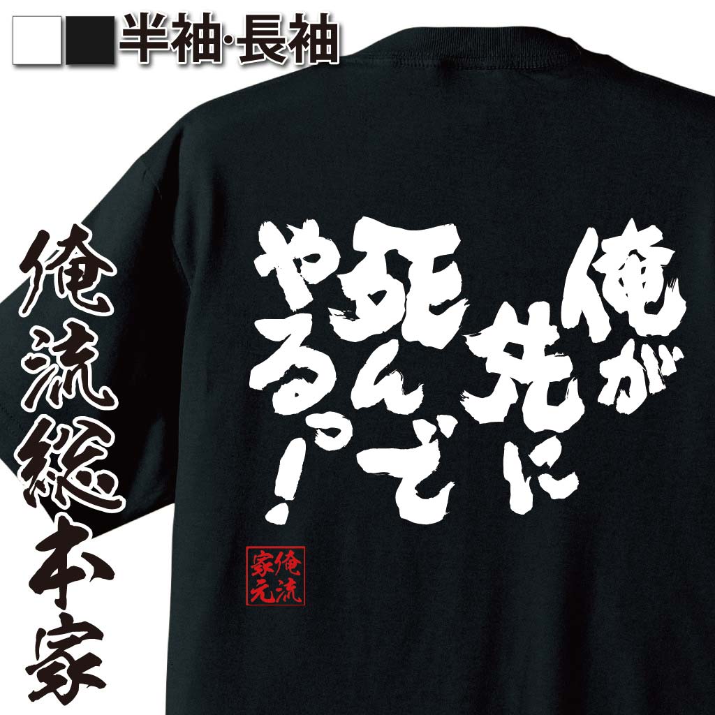 おもしろTシャツの俺流総本家|Tシャツ商品画像