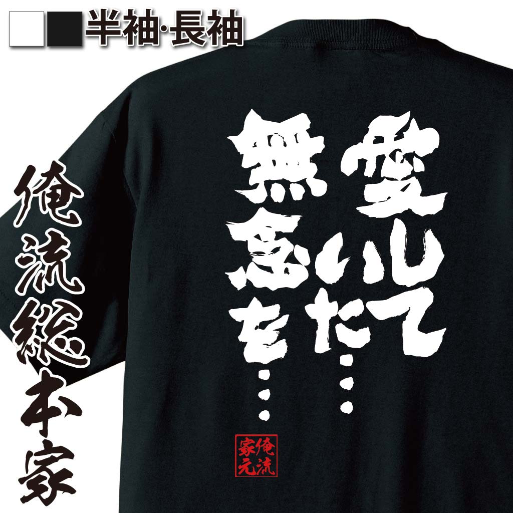 おもしろTシャツの俺流総本家|Tシャツ商品画像