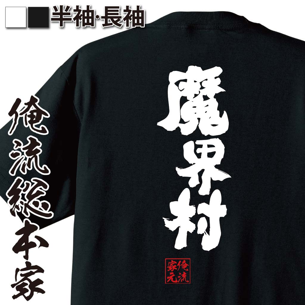 おもしろTシャツの俺流総本家|Tシャツ商品画像