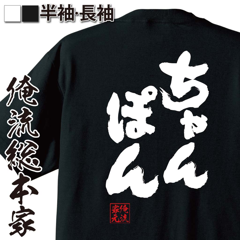 おもしろTシャツの俺流総本家|Tシャツ商品画像