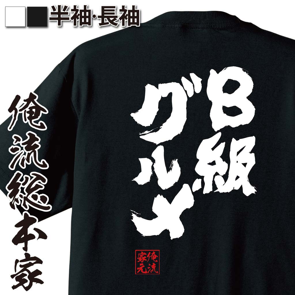 おもしろTシャツの俺流総本家|Tシャツ商品画像