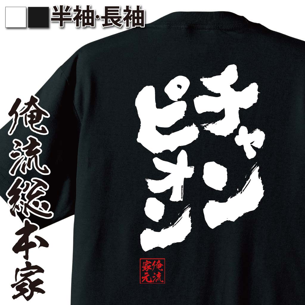 おもしろTシャツの俺流総本家|Tシャツ商品画像