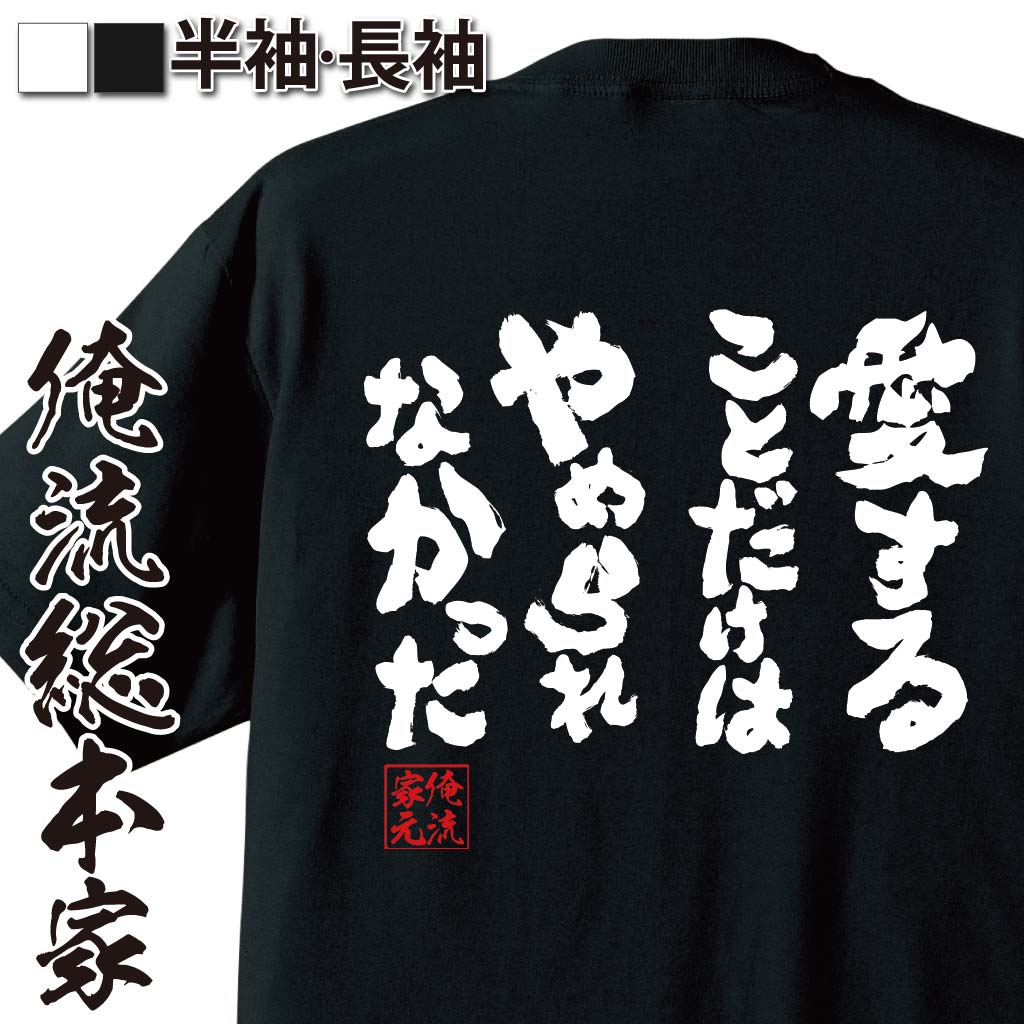 おもしろTシャツの俺流総本家|Tシャツ商品画像