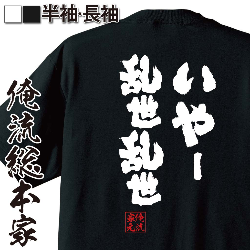 おもしろTシャツの俺流総本家|Tシャツ商品画像