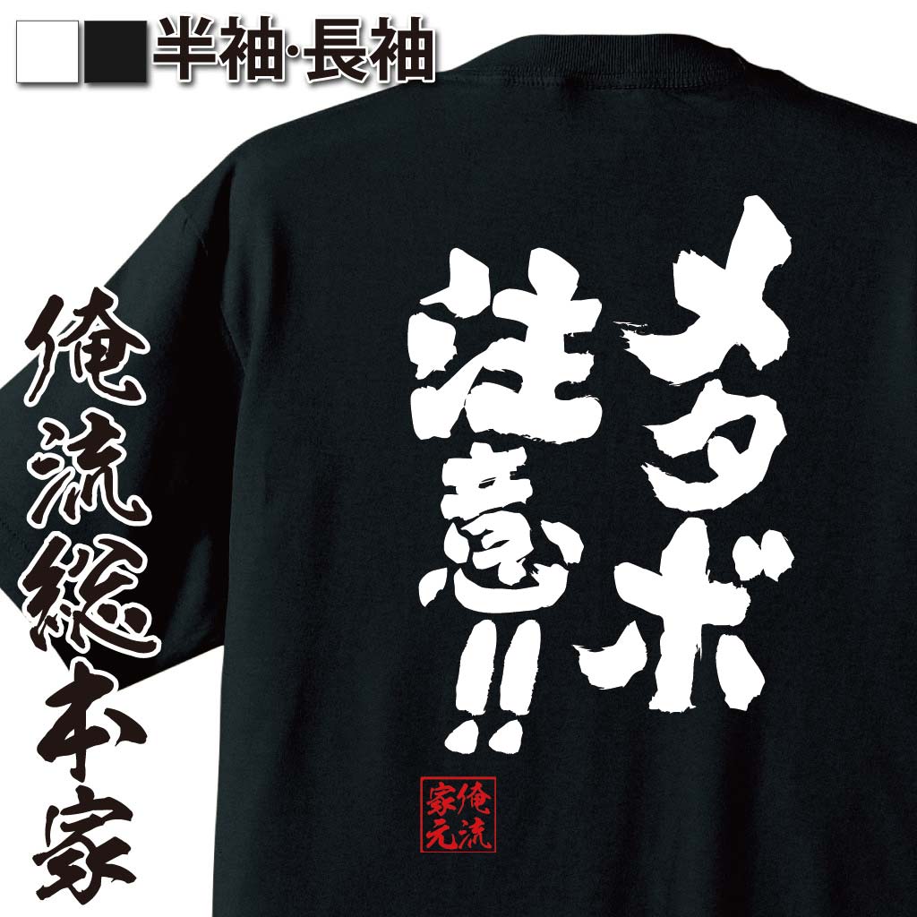 おもしろTシャツの俺流総本家|Tシャツ商品画像