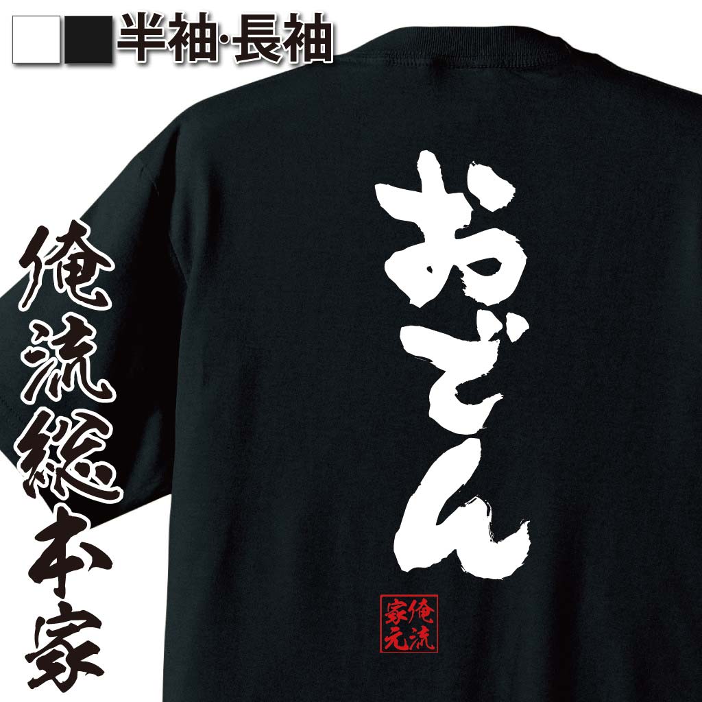 おもしろTシャツの俺流総本家|Tシャツ商品画像