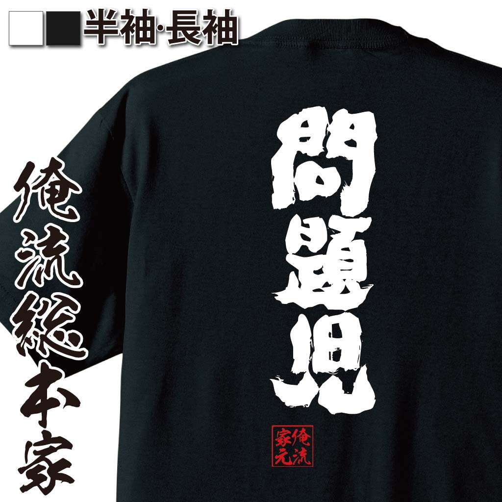 やんちゃキャラ,トラブルメーカー,自己肯定系,昭和風ワード,反抗期気質,不良ネタ,学校あるある,ネタ語録