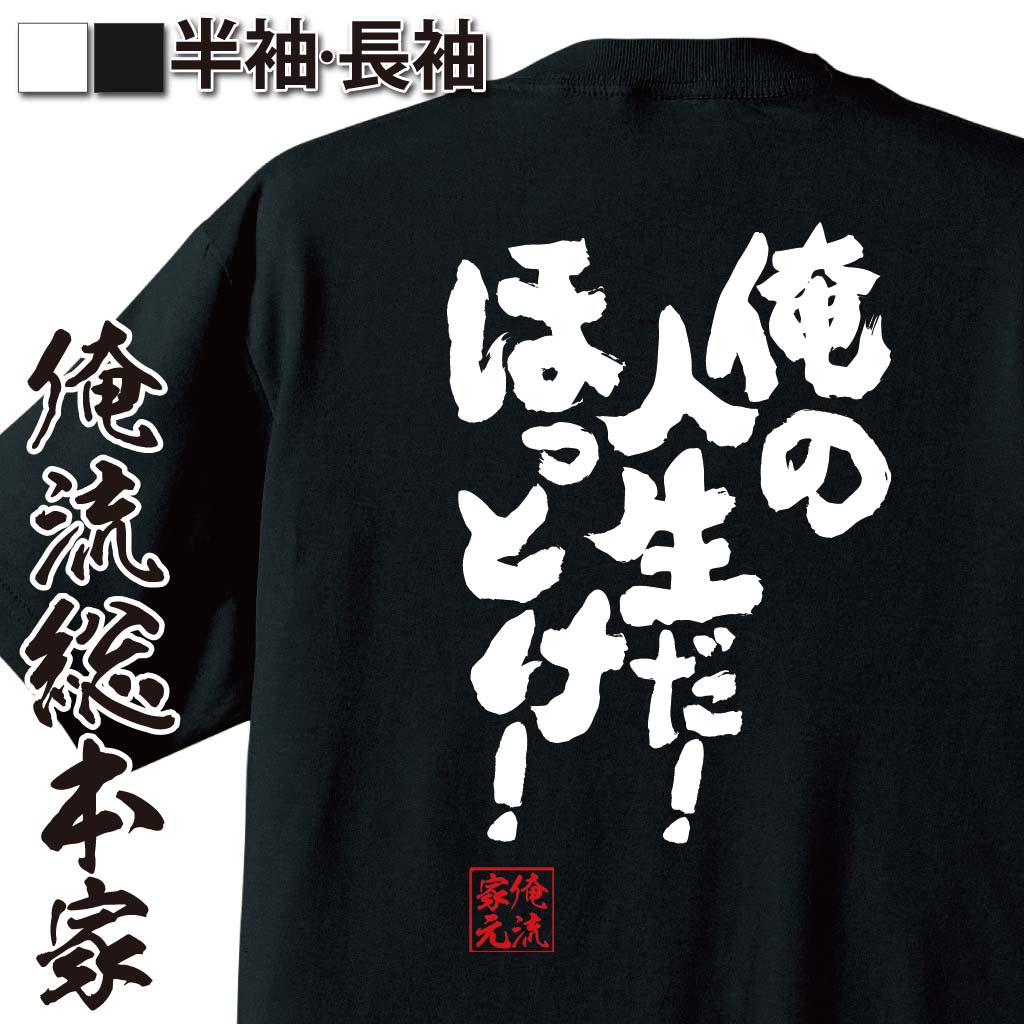 自己主張,自由宣言,干渉拒否,生き方名言,我が道を行く,哲学系ギャグ,強気フレーズ,俺流