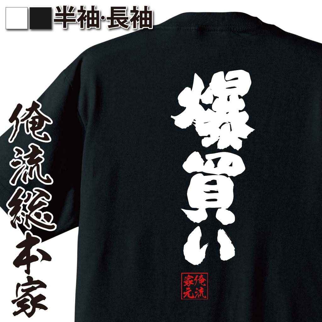 おもしろTシャツの俺流総本家|Tシャツ商品画像