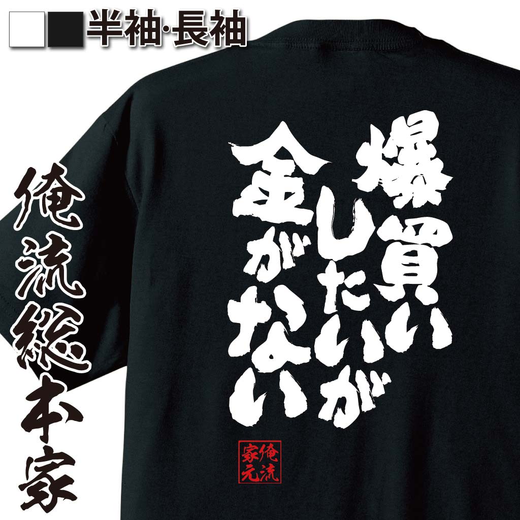 おもしろTシャツの俺流総本家|Tシャツ商品画像