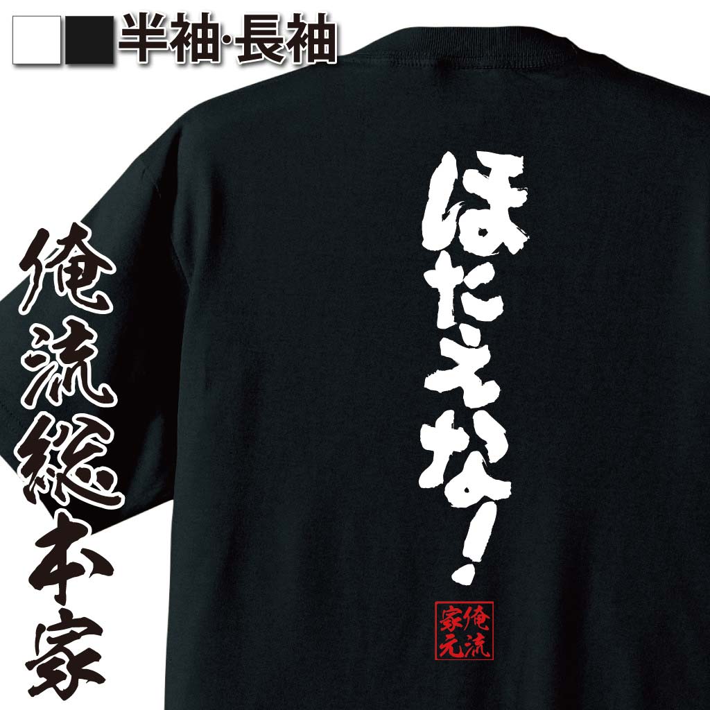 おもしろTシャツの俺流総本家|Tシャツ商品画像