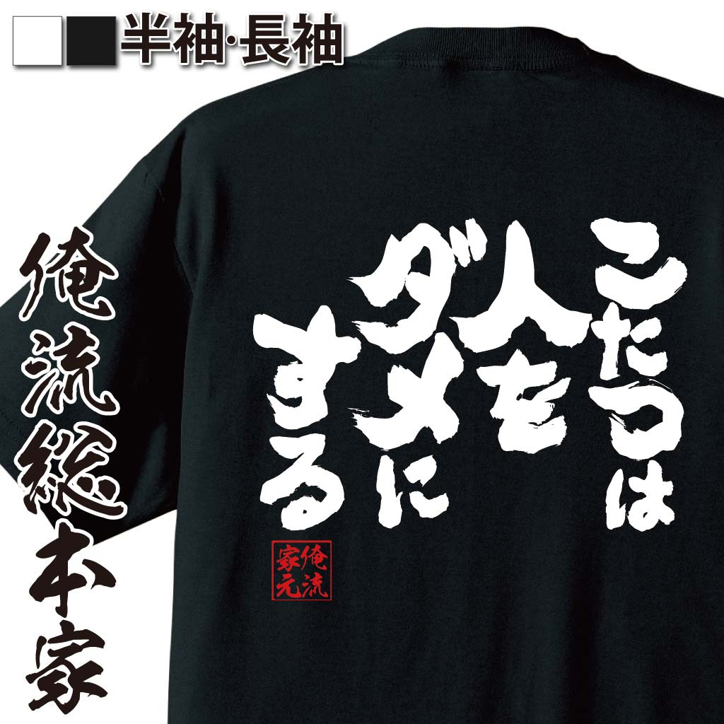 おもしろTシャツの俺流総本家|Tシャツ商品画像