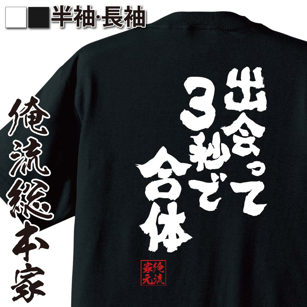 おもしろTシャツの俺流総本家|Tシャツ商品画像