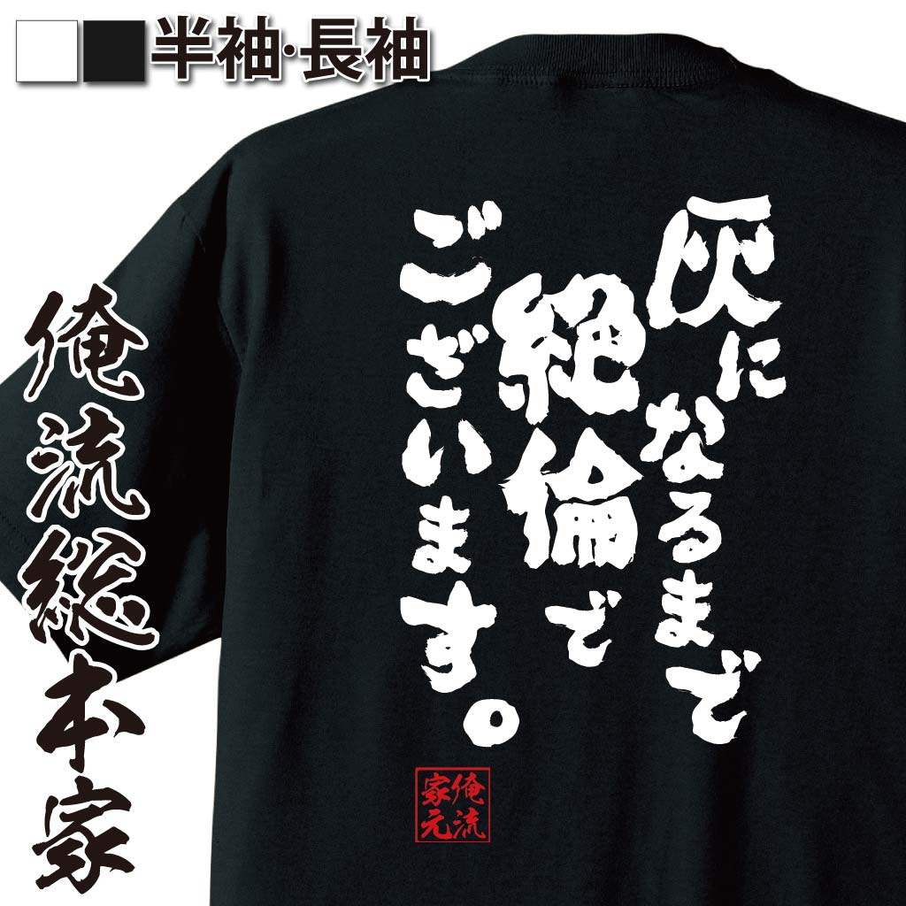 おもしろTシャツの俺流総本家|Tシャツ商品画像