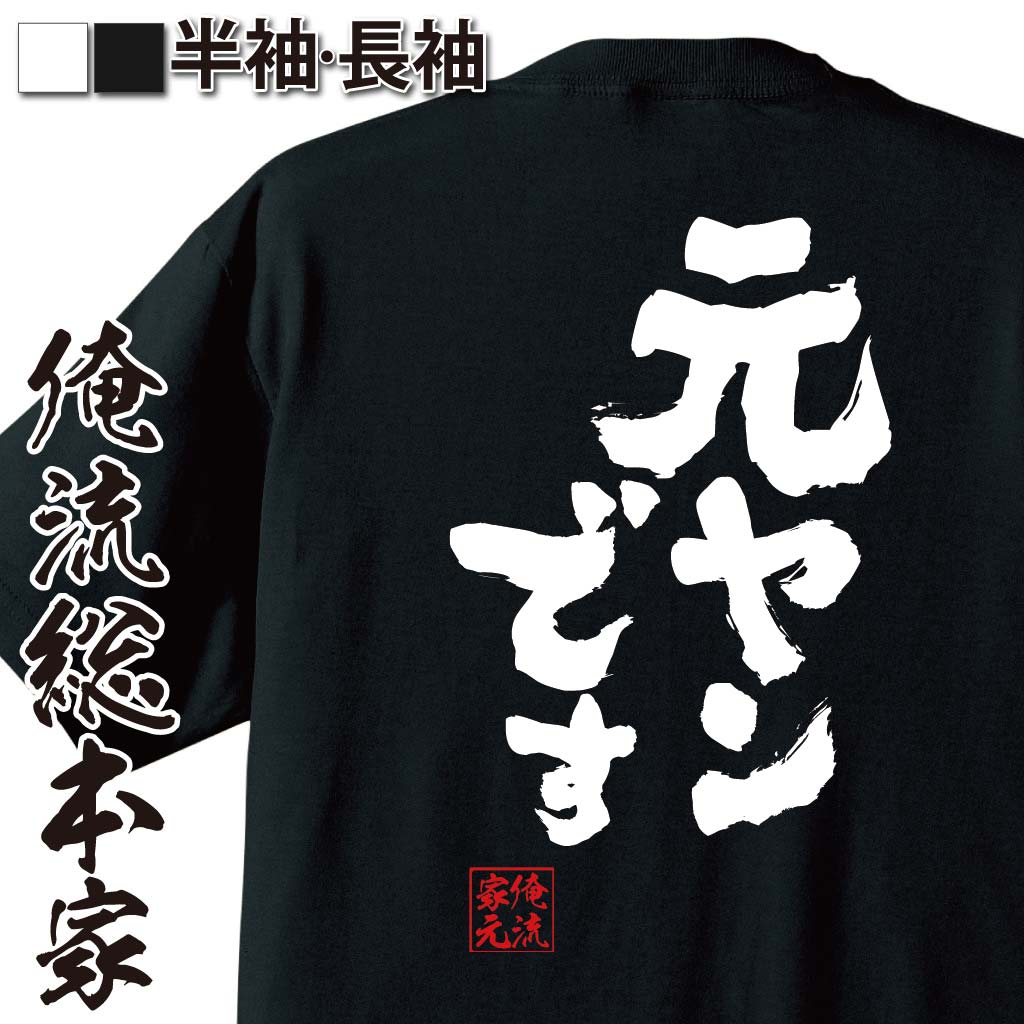 おもしろTシャツの俺流総本家|Tシャツ商品画像