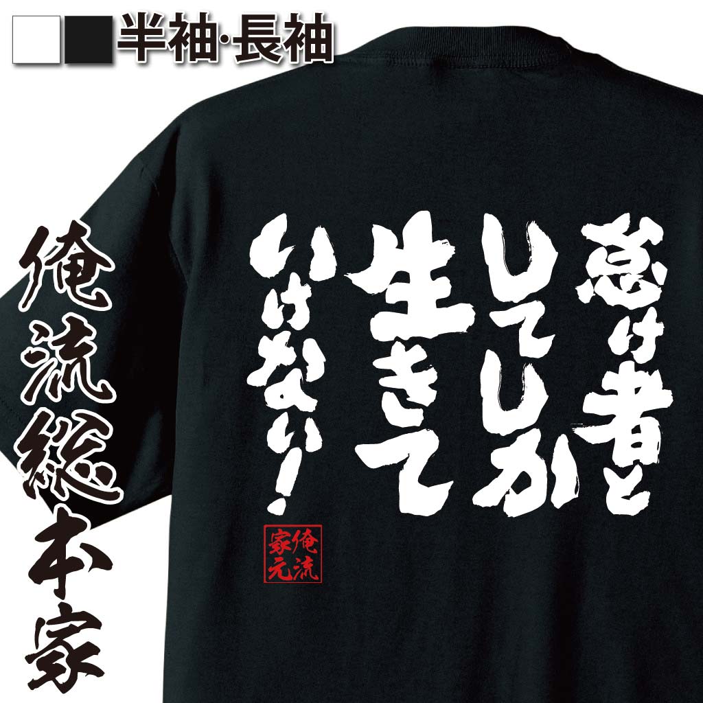 おもしろTシャツの俺流総本家|Tシャツ商品画像