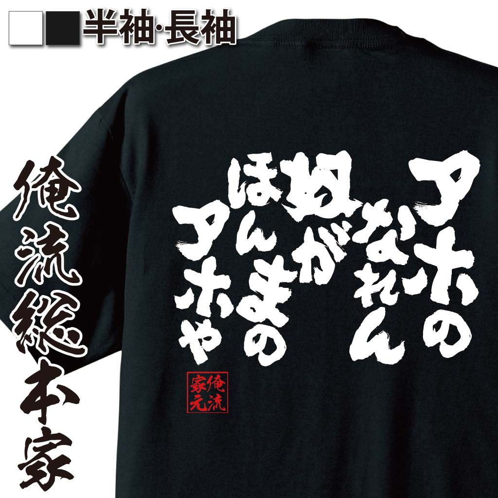 おもしろTシャツの俺流総本家|Tシャツ商品画像
