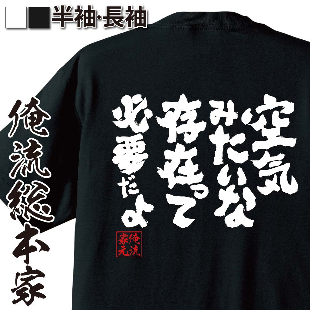おもしろTシャツの俺流総本家|Tシャツ商品画像